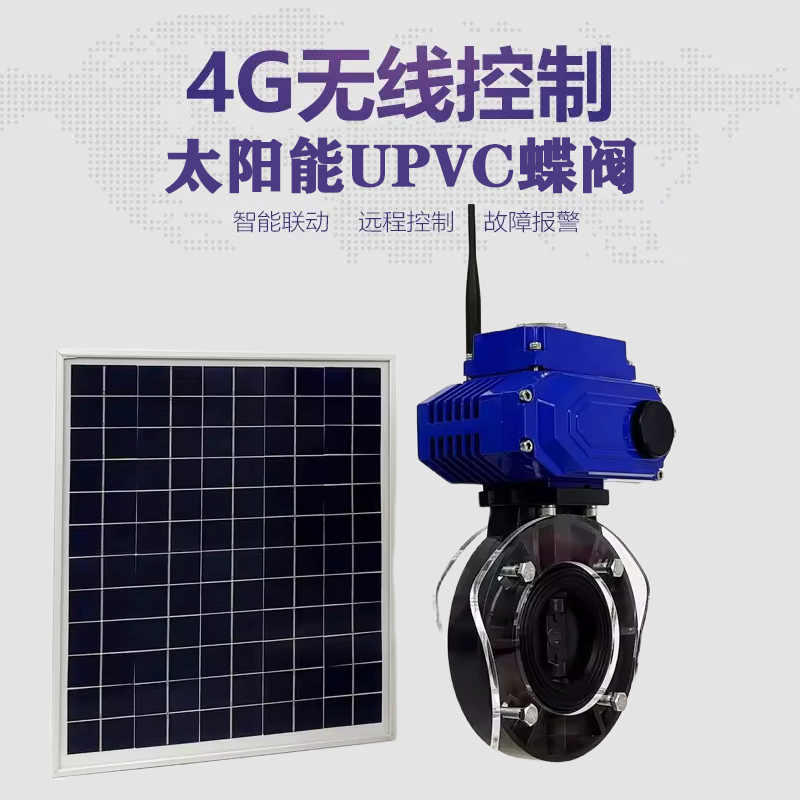中站皓久 无线太阳能远程控制蝶阀 光伏板发电 精准控制 开关迅速 农田灌溉